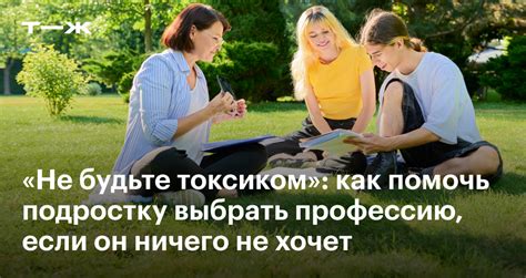 Как помочь подростку выбрать карьеру мечты и сохранить здоровье