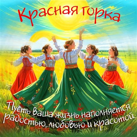 Красная горка в Старине Сибирской: традиции и весенний праздник