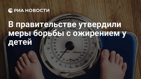Новости по борьбе с ожирением у детей и подростков