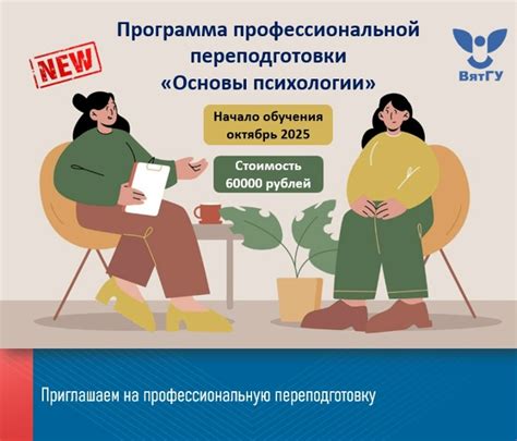 Откройте двери в мир психологии: программа профессиональной переподготовки от ВятГУ