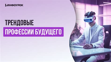 Профессии будущего для сегодняшних подростков