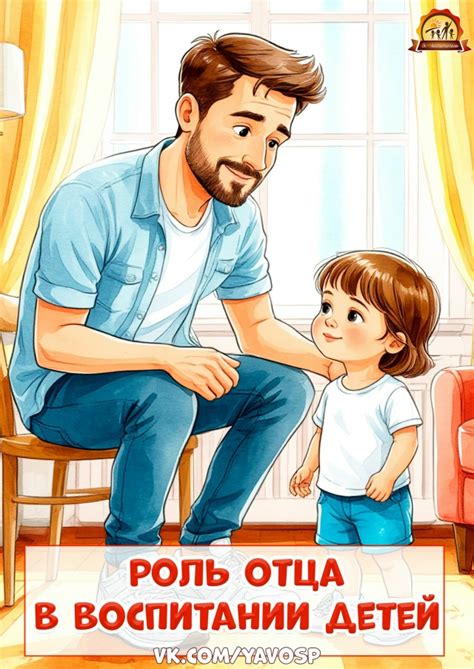 Роль отца в воспитании здоровых и счастливых детей