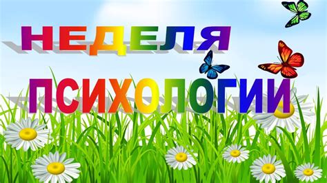 Весенняя неделя психологии в Курске: новые горизонты самопознания