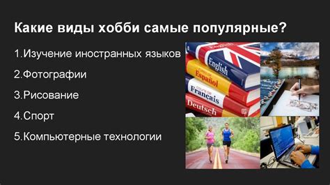 Влияние хобби на выбор профессии подростком