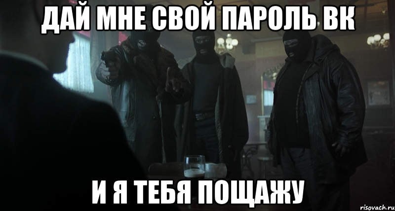 Хочу пароль